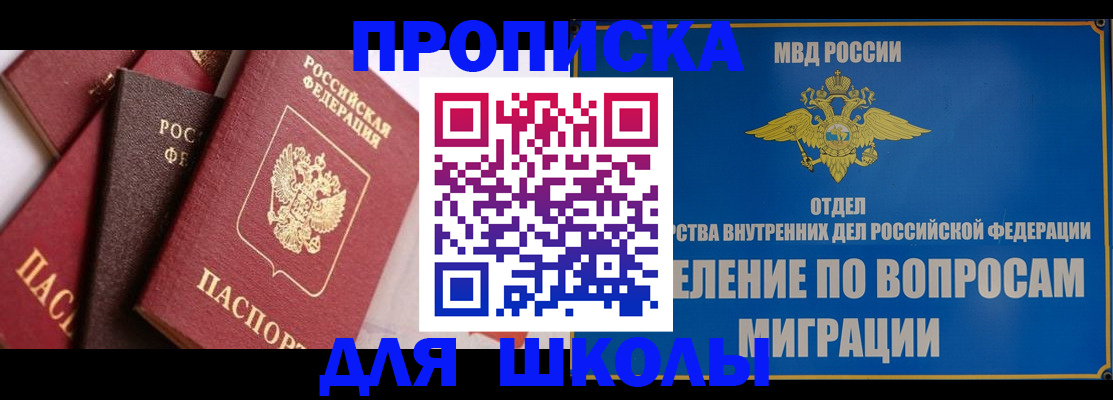 прописка для школы в Кувандыке